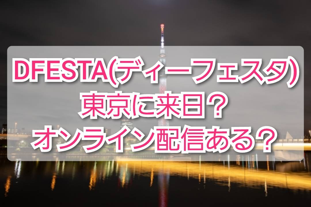 DFESTA(ディーフェスタ)東京にBTS来日？オンライン配信は？ | TrendView