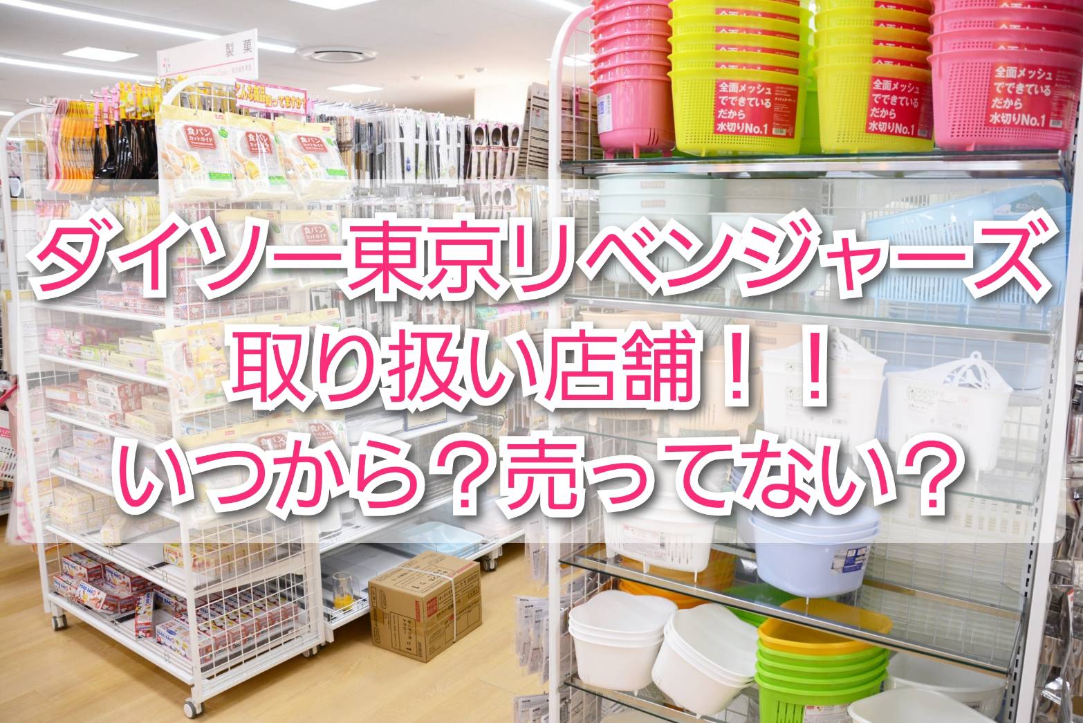ダイソー東京リベンジャーズ取り扱い店舗 いつから ない Trendview