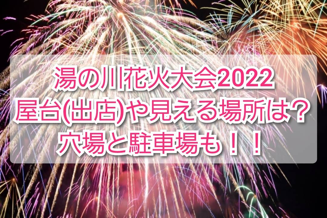 湯の川花火大会22屋台 出店 や見える場所 穴場と駐車場も Trendview