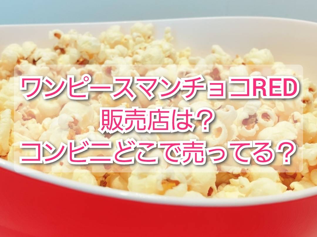ワンピースマンチョコred販売店のコンビニどこで売ってる 予約通販は Trendview