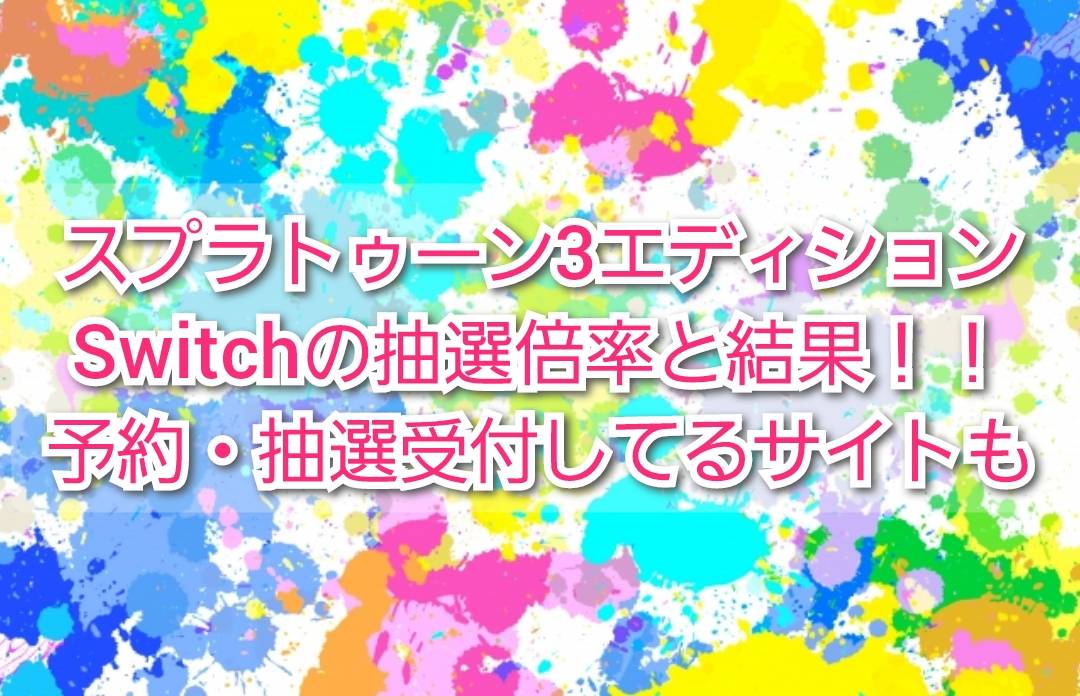 スプラトゥーン3エディション Switch 抽選倍率と結果 予約 抽選まとめ Trendview