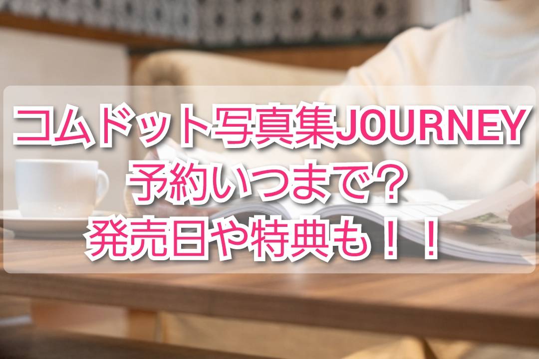 JOURNEY 発売記念イベント