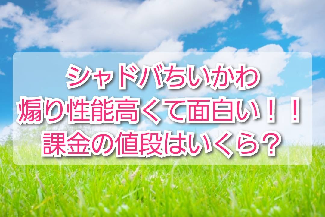 シャドバちいかわ煽り性能高くて面白い 課金の値段は Trendview