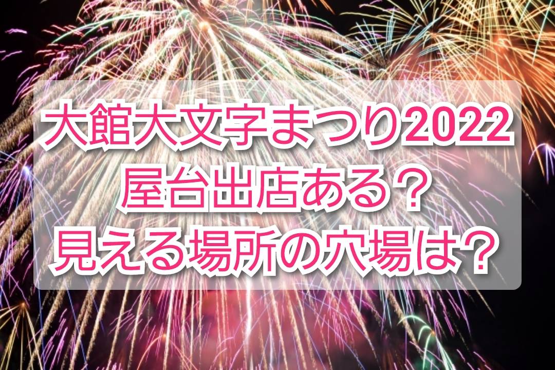 大館大文字まつり22屋台出店ある 見える場所の穴場は Trendview
