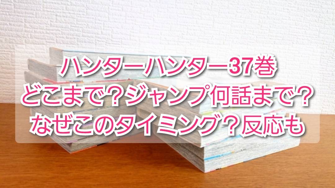 ハンターハンター37巻なぜ どこまで 何話まで 反応も Trendview