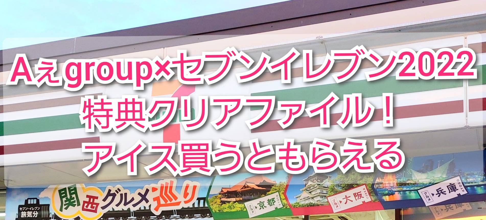 Aぇ Group セブンイレブン22特典クリアファイル アイス買うと貰える Trendview