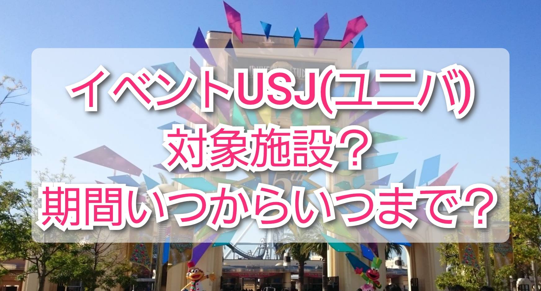 イベント割usj ユニバーサルスタジオジャパン 対象施設 期間いつからいつまで Trendview