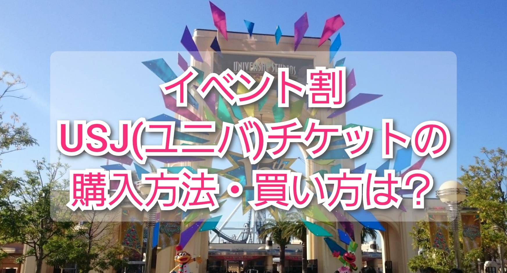 イベント割usjチケット購入方法 買い方は ユニバーサルスタジオジャパン Trendview