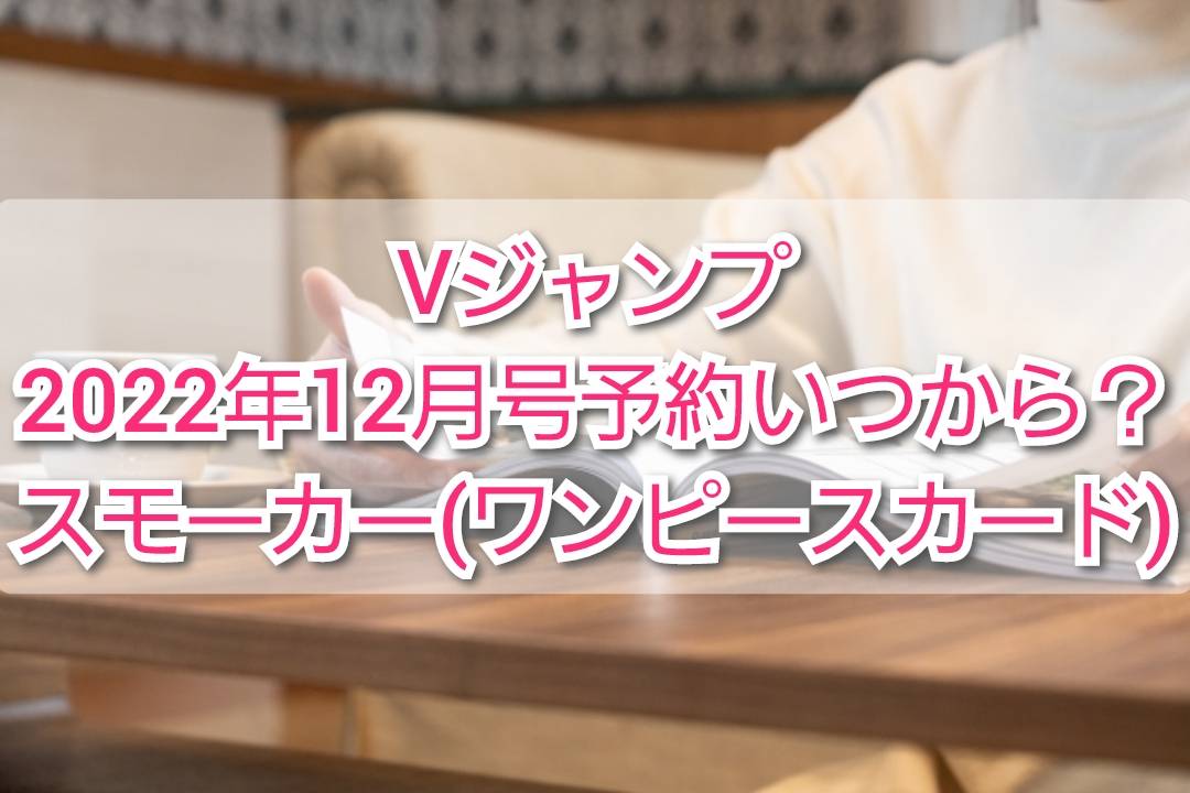 Vジャンプ22年12月号予約いつから スモーカー ワンピースカード が付録 Trendview