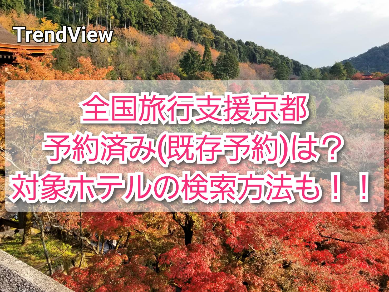 全国旅行支援京都予約済み 既存予約 は 対象ホテルの検索方法も Trendview