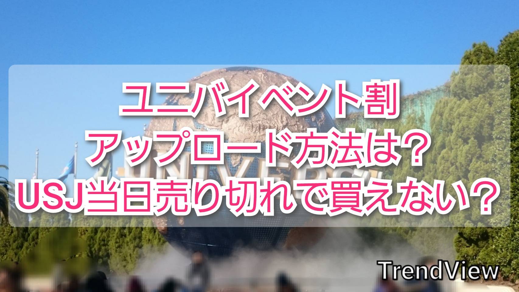 ユニバイベント割アップロード方法 Usj当日売り切れで買えない Trendview