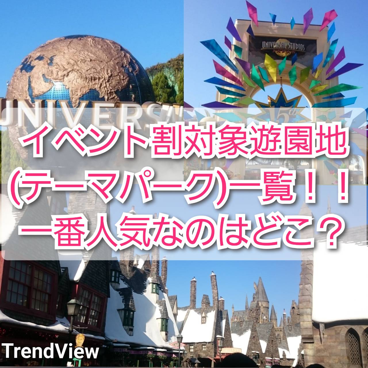 イベント割対象遊園地 テーマパーク 一覧 一番人気なのはどこ Trendview