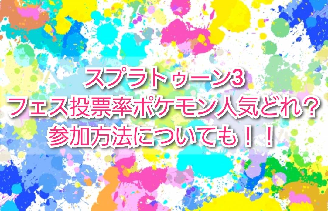 スプラトゥーン3フェス投票率ポケモン人気どれ 参加方法も Trendview