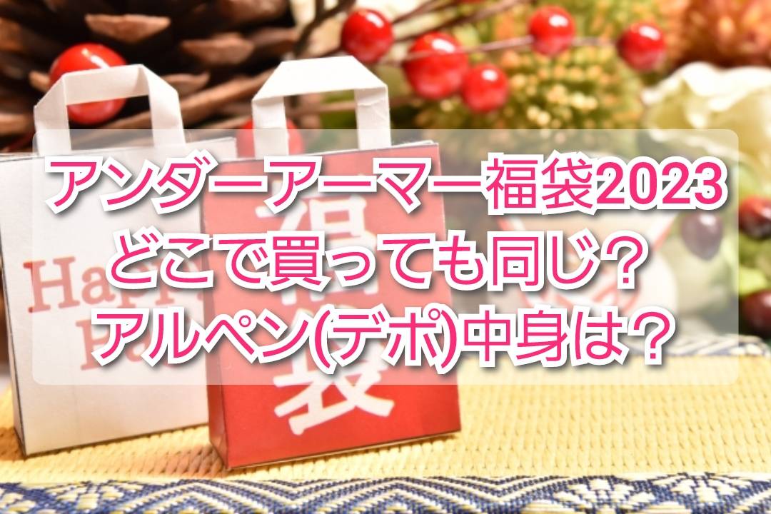 アンダーアーマー福袋2023どこで買っても同じ？アルペン(デポ)中身は