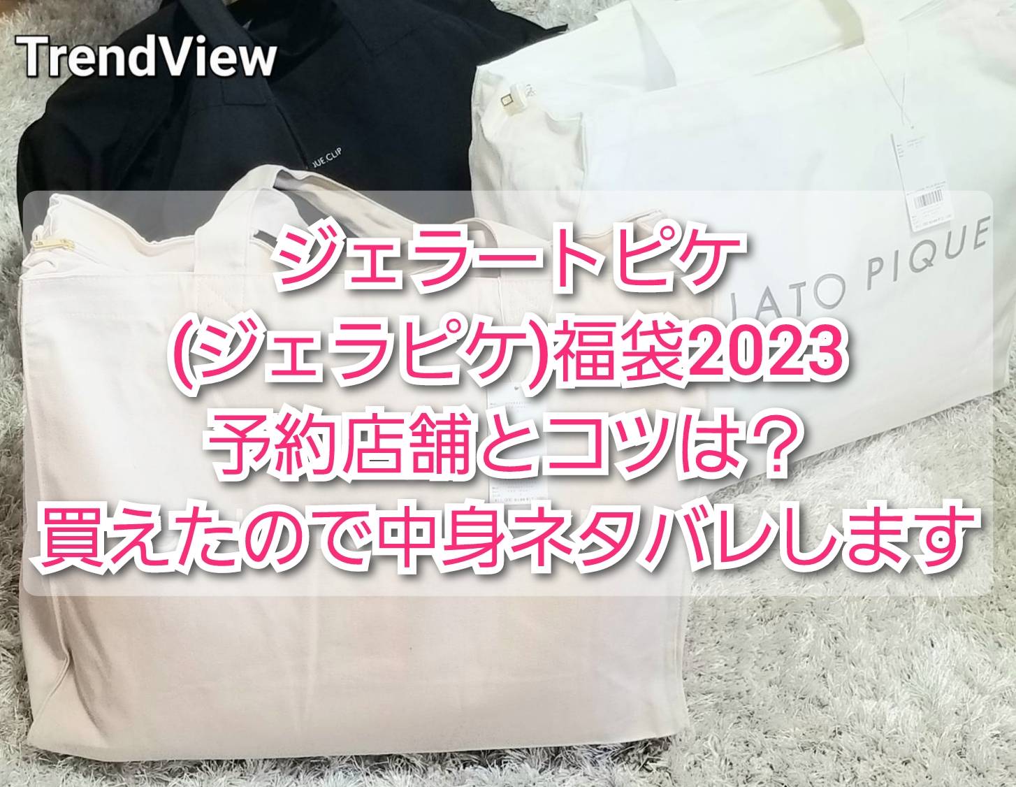 ジェラートピケ(ジェラピケ)福袋2024予約店舗とコツは？買えたので中身