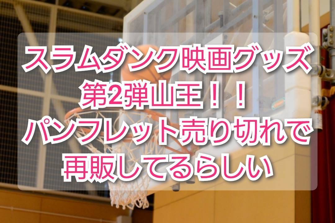 即納最大半額 スラムダンク ハンドタオル 横断幕 山王 ポストカード