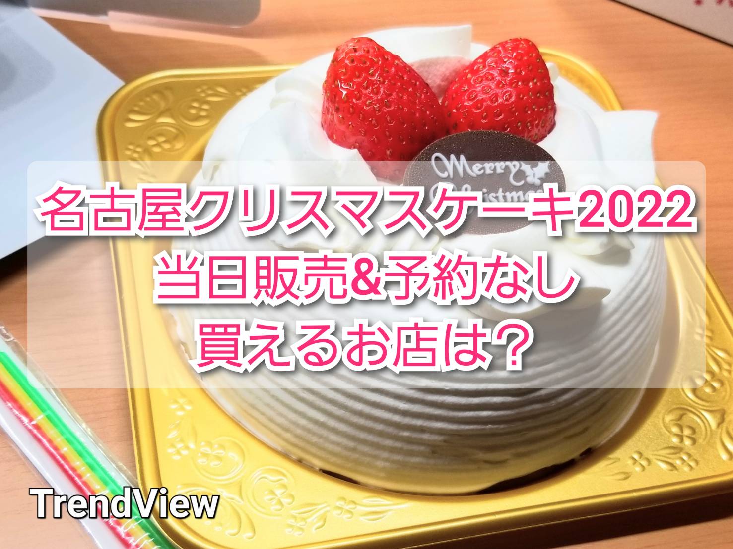 名古屋クリスマスケーキ22当日販売 予約なしで買えるお店 Trendview