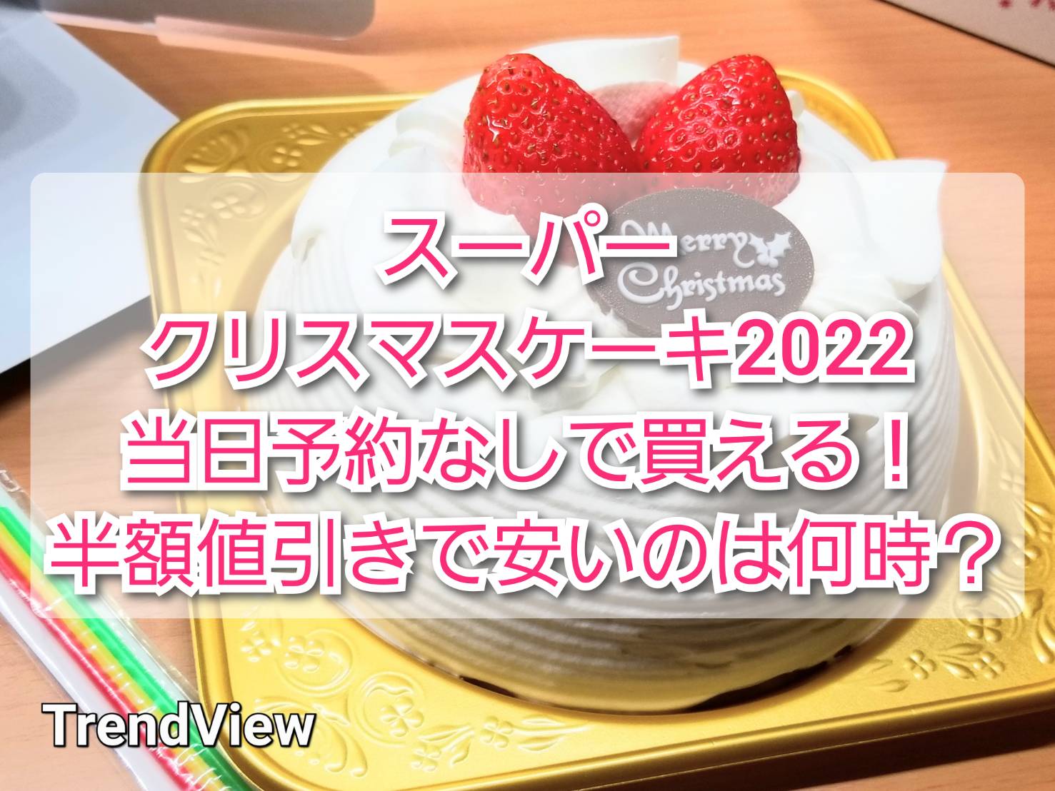 スーパーのクリスマスケーキ22当日予約なし 半額値引きで安いのは何時から Trendview