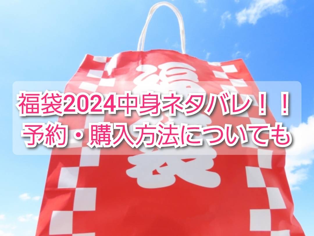 ジェラートピケ福袋2024予約Amazonいつから？本物？偽物