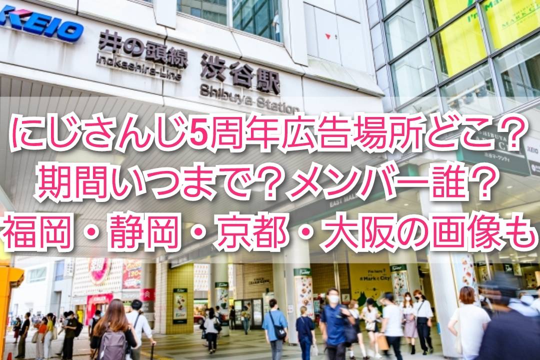 にじさんじ5周年広告場所どこ？期間いつまで？メンバー誰？福岡・静岡・京都・大阪の画像も TrendView