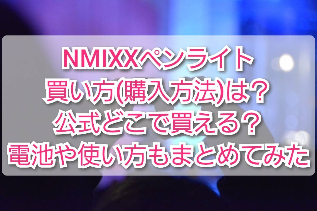 NMIXX ペンライト