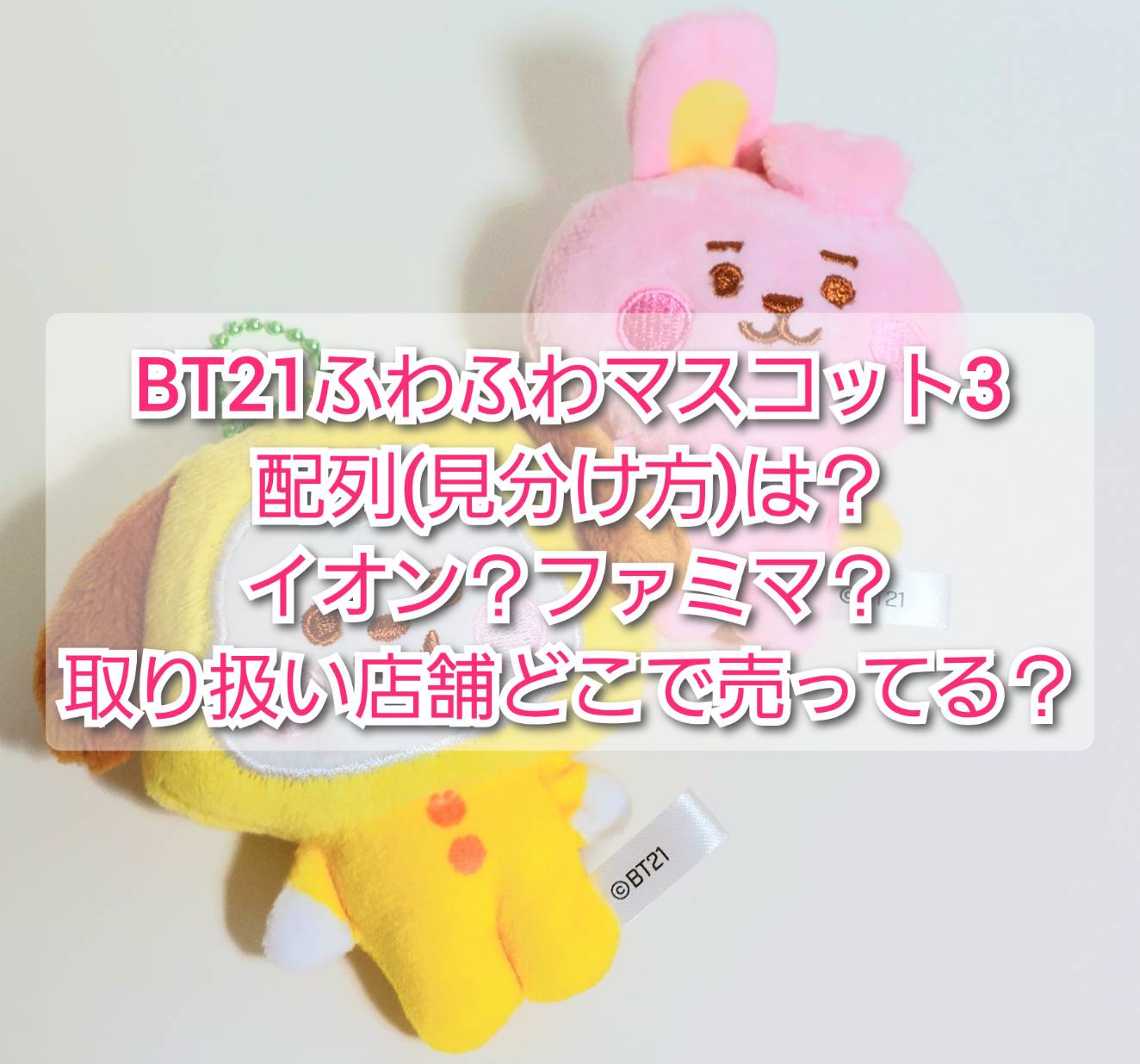 bt21ふわふわマスコット3 コンプリート | tspea.org