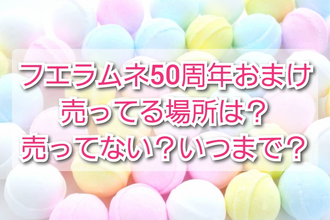 オンラインオリジナル フエラムネ50th おまけ - おもちゃ