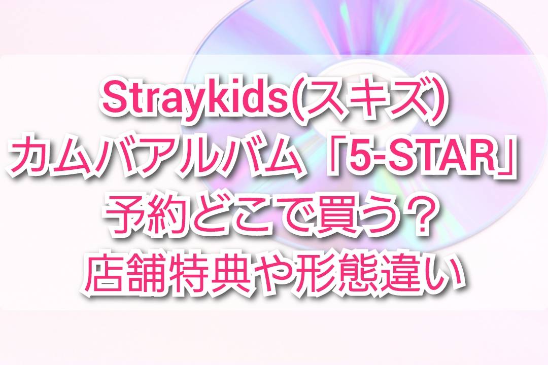 最大99％オフ！ straykids 5-star 通常盤 デジパック トレカ コンプ