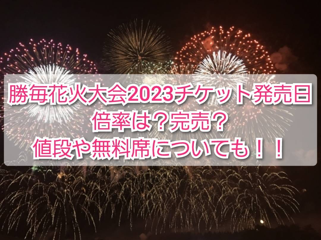 勝毎花火大会2023チケット発売日や倍率！完売？値段や無料席も