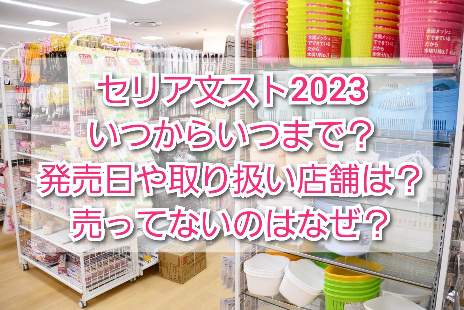 セリア文スト2023いつからいつまで？発売日や取り扱い店舗、売ってない