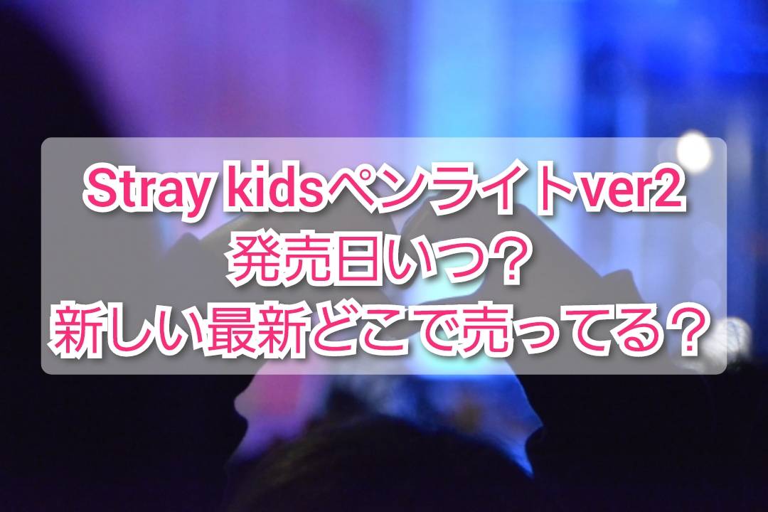 2個以上購入で送料無料 straykids スキズ ペンライト ver.2 | alamiah