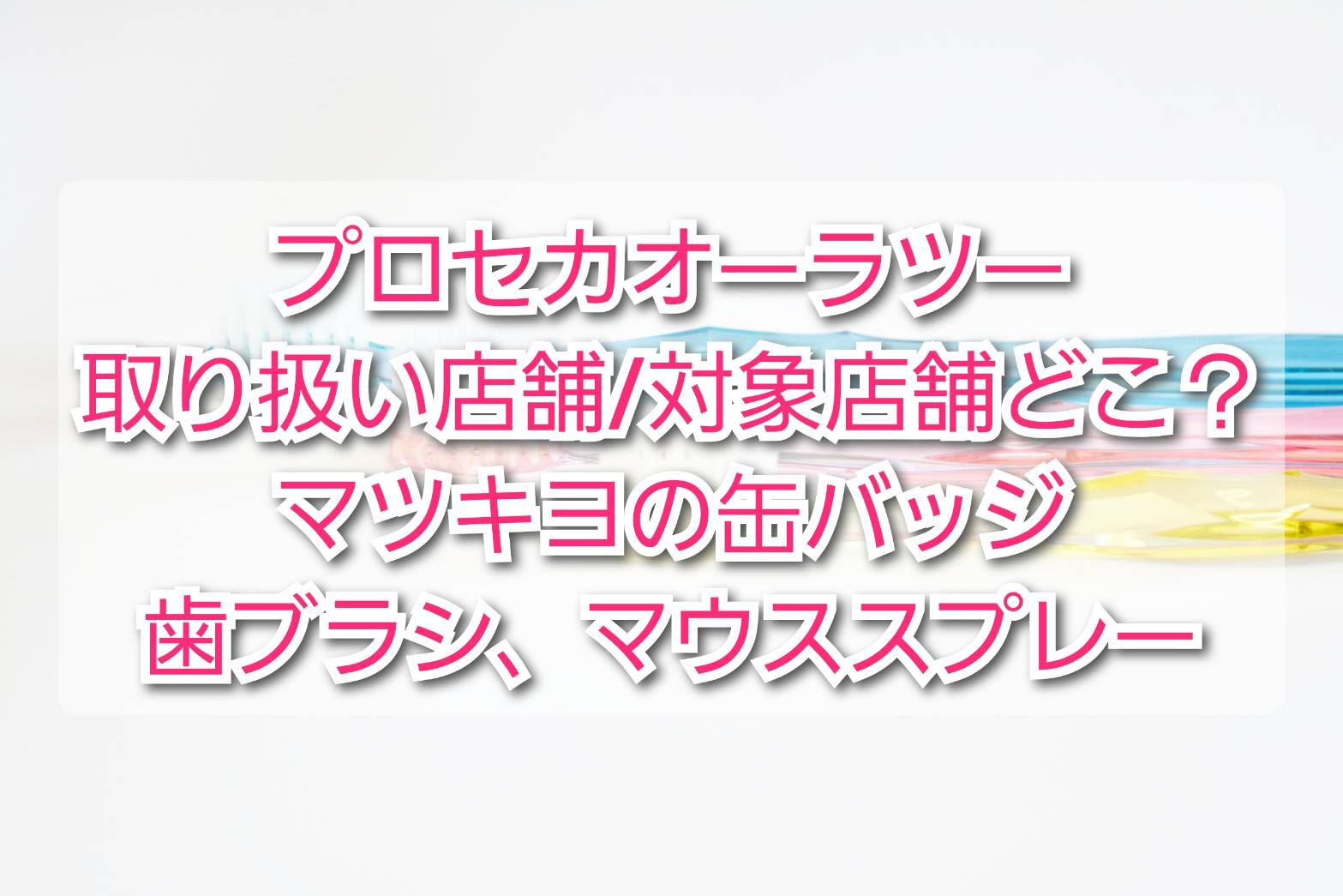 オーラツー プロセカコラボ 歯ブラシ歯みがき粉 - 通販 - guianegro.com.br