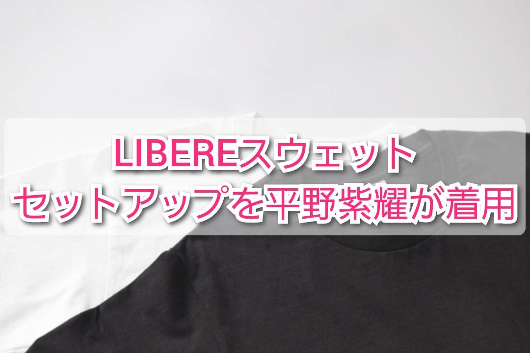 毎回完売【送料無料】 LIBERE スウェット チャコール 平野紫耀着用