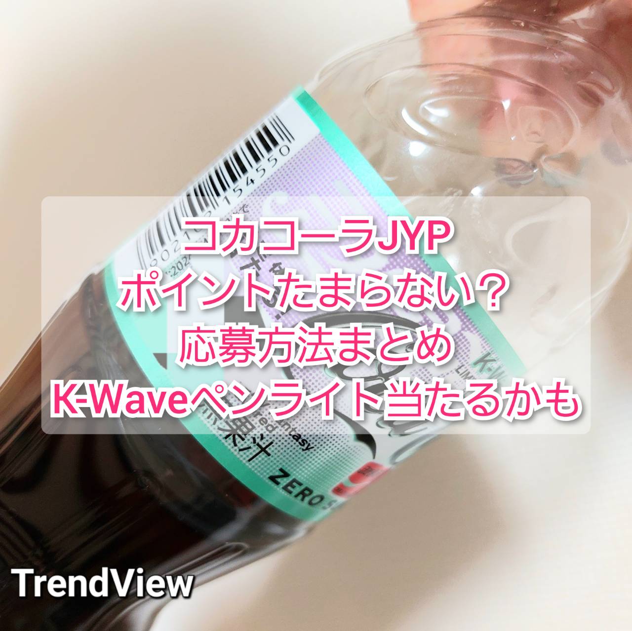 コカコーラ 非売品 ペンライト Kwave ステッカー スキズ 韓国